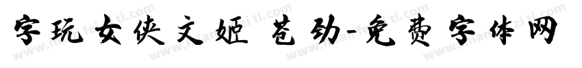 字玩女侠文姬 苍劲字体转换
